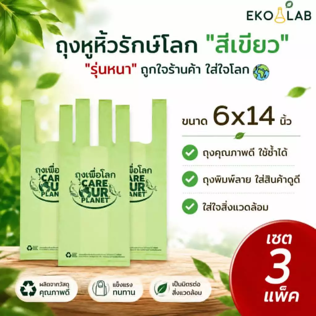 เซตสุดคุ้ม ถุงหูหิ้วรักษ์โลกสีเขียว 6x14 นิ้ว "รุ่นหนา" 3 แพ็ค ถุงหูหิ้วพิมพ์ลาย ถุงใส่ของ ถุงใส่ขนม พรีเมียม ถุงหิ้ว