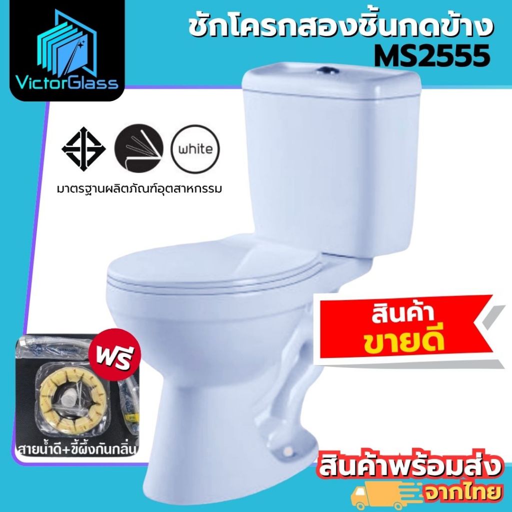 💥 ชักโครก สุขภัณฑ์สองชิ้น MS2550 MS2559 แบบกดบน กดข้าง โถใหญ่ นั่งสบาย ตีลังสินค้า พร้อมส่ง
