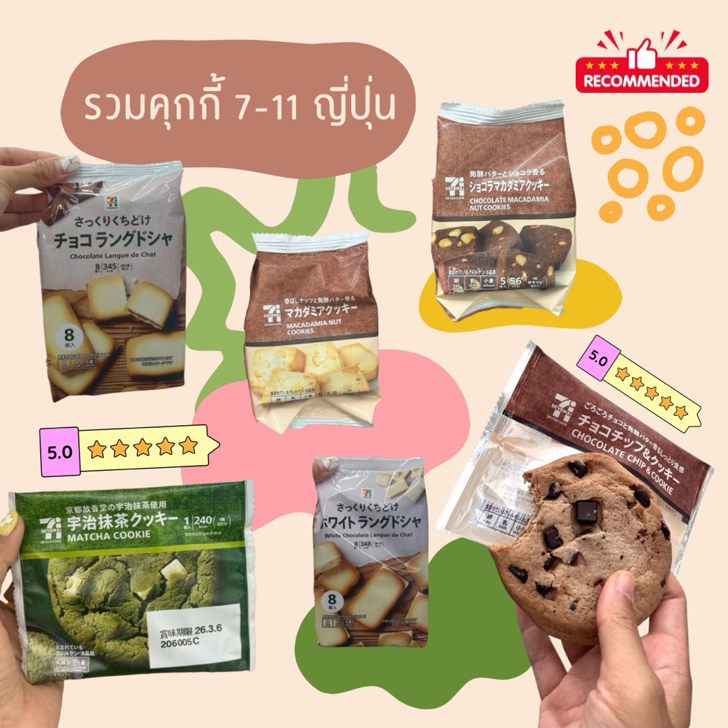 HIWWONPAI 🪢 พร้อมส่ง 5/07 🌹 รวมคุกกี้ 7-11 ญี่ปุ่น คุกกี้แมคคาเดเมีย คุกกี้ลิ้นแมวนม คุกกี้มัทฉะ
