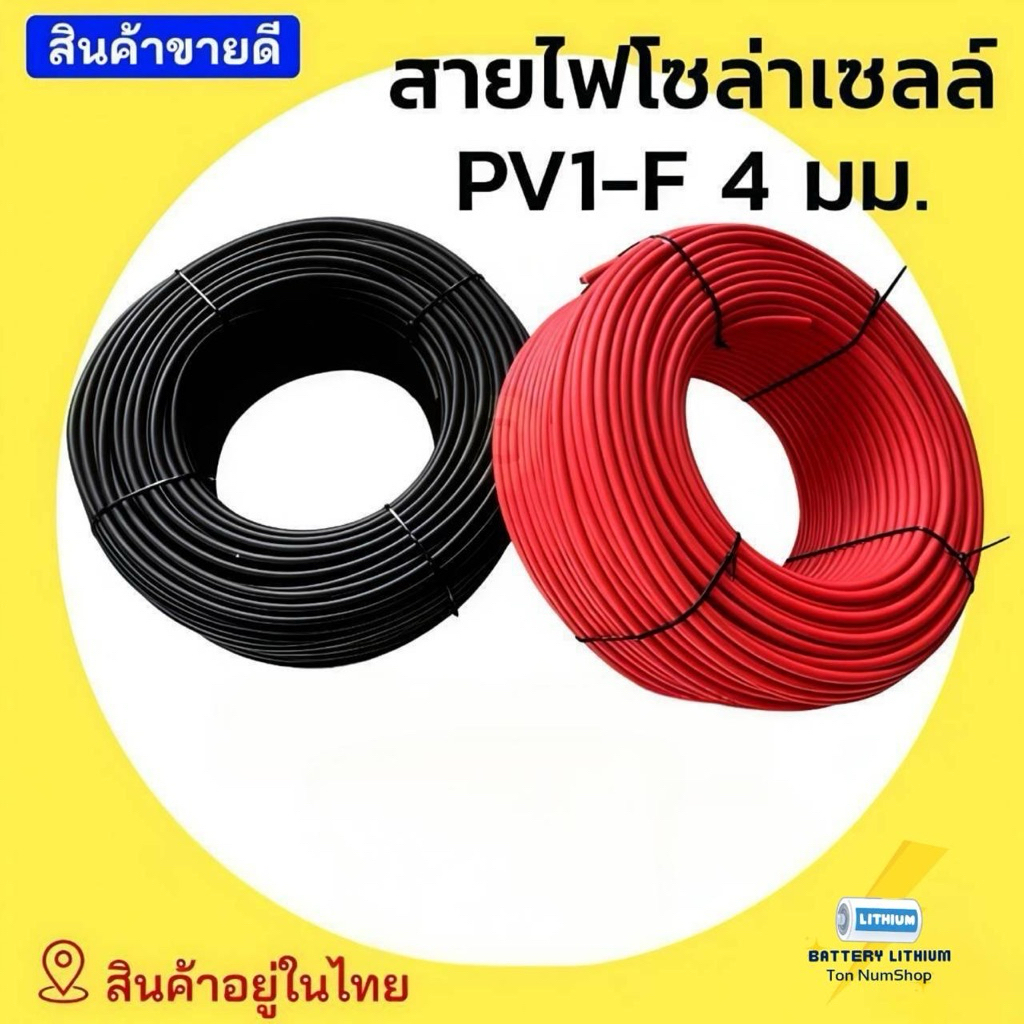 สายไฟโซล่าเซลล์ 4 มิล PV1-F แบ่งขาย 5 เมตร, 10 เมตร, 15 เมตร, 20 เมตร สีดำ สีแดง พร้อมส่ง