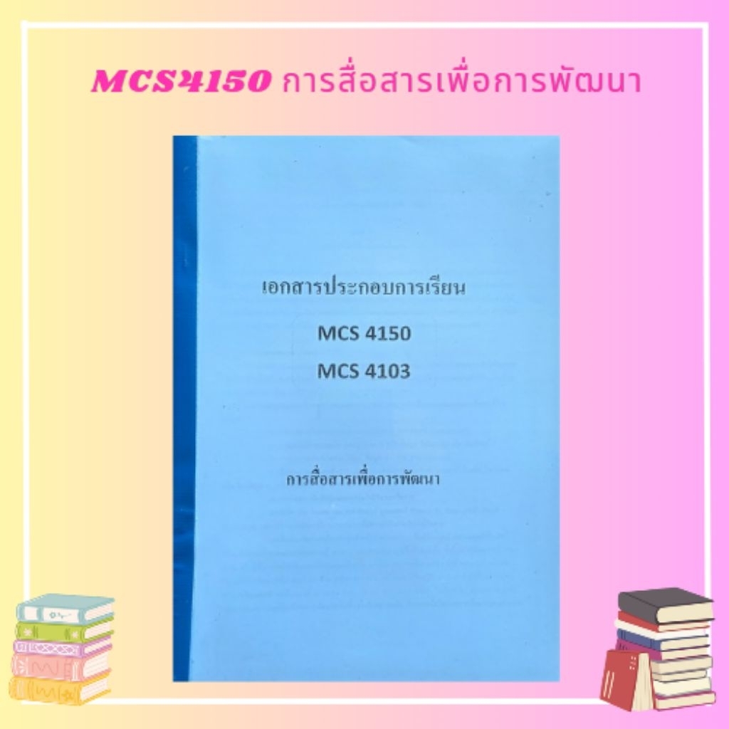 MCS4150(MCS4103) การสื่อสารเพื่อการพัฒนา