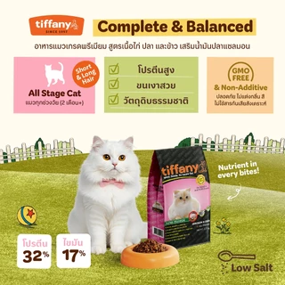 [แพ็คคู่] Tiffany Cat อาหารแมว 1.5 กิโลกรัม x 2 ถุง