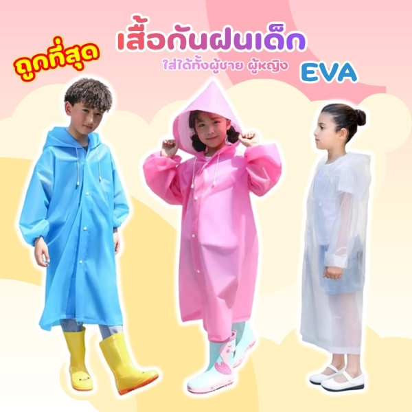 เสื้อกันฝนสำหรับเด็ก เสื้อกันฝนเต็มตัว EVA สไตล์เกาหลี（พอดีน้ำหนัก25-60kg ส่วนสูง90-150cm）