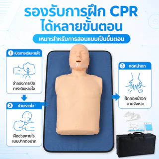 หุ่น cpr ผู้ใหญ่ หุ่น CPR Half-body Medical หุ่นสาธิตหุ่นจำลองการช่วยฟื้นคืนชีพ พร้อมกระเป๋า CPR-BIX100A/B ออกใบกำกับ
