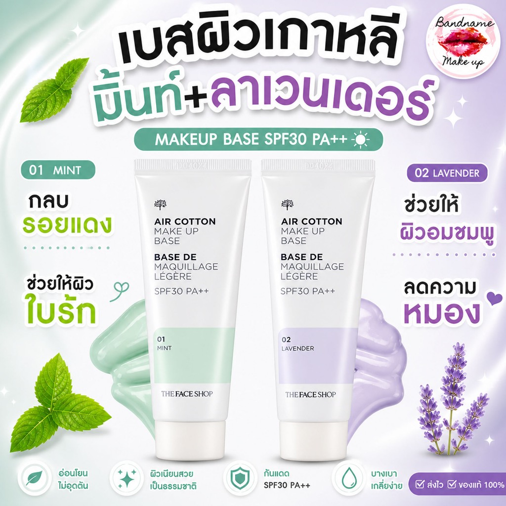 THE FACE SHOP Air Cotton Make Up Base SPF30 PA++ 35g — เมคอัพเบสผิวใส เบาบางเหมือนอากาศ ปรับผิวเนียนผ่องทันที