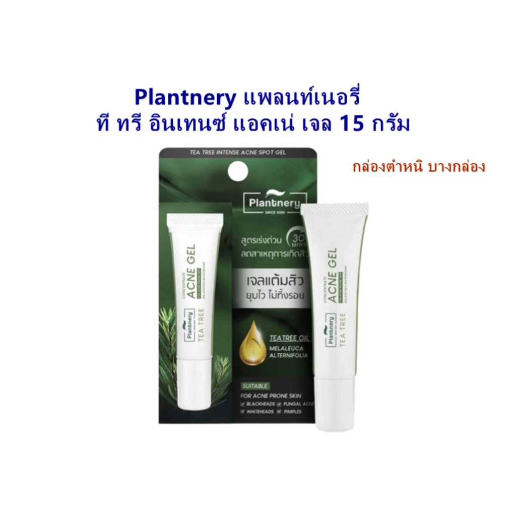 Plantnery แพลนท์เนอรี่ ที ทรี อินเทนซ์ แอคเน่ เจล 15 กรัม. กล่องมีตำหนิบางกล่อง