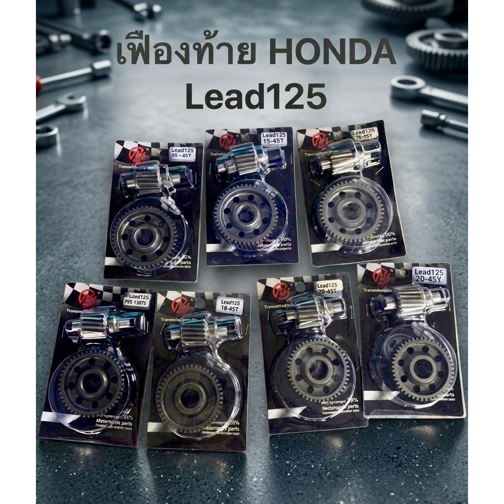 เฟือง เฟืองท้าย Honda Lead 125