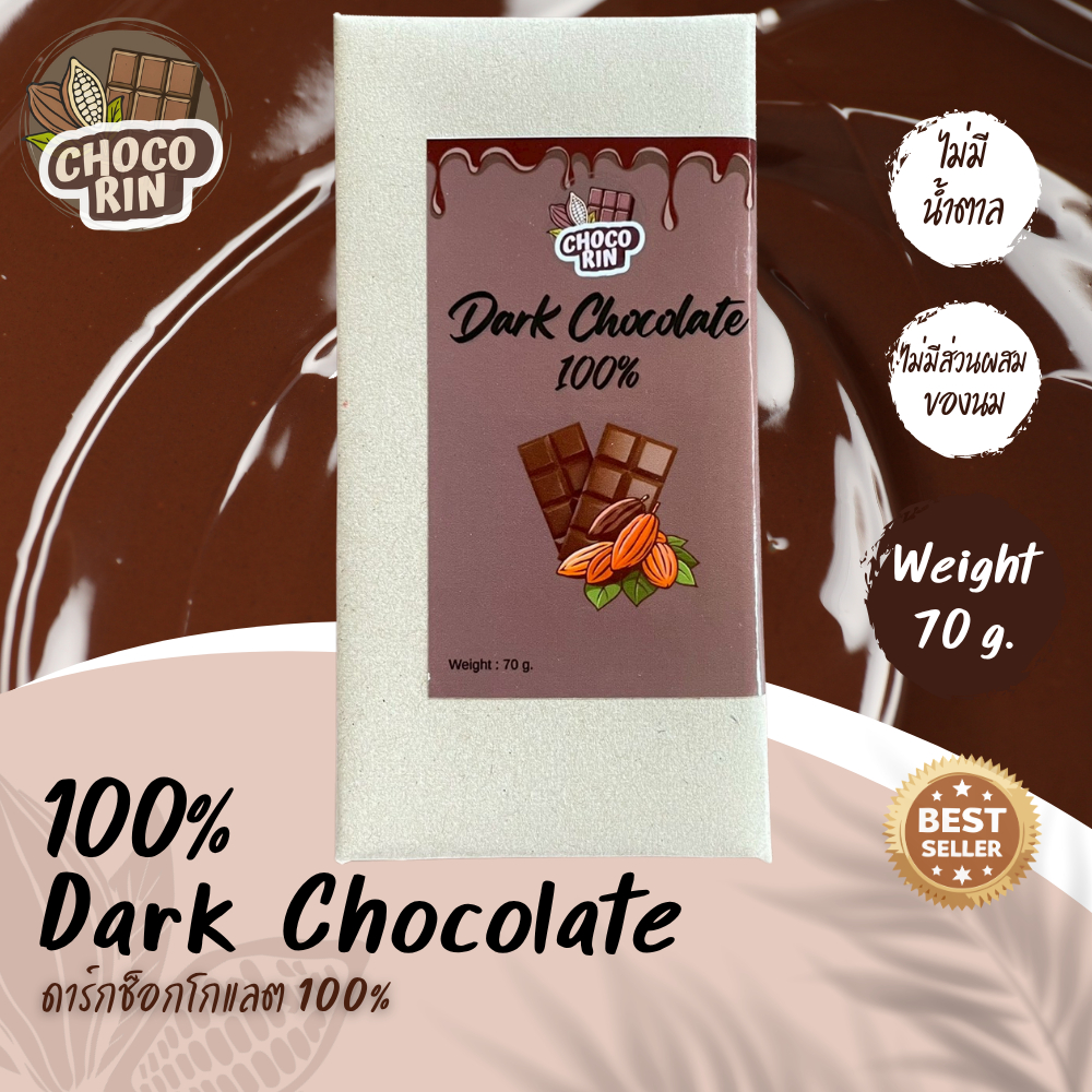 ดาร์กช็อกโกแลต (Dark Chocolate 100%)ช็อกโกแลตแท้ Homemade ไม่มีน้ำตาล ขนาด 70 กรัม