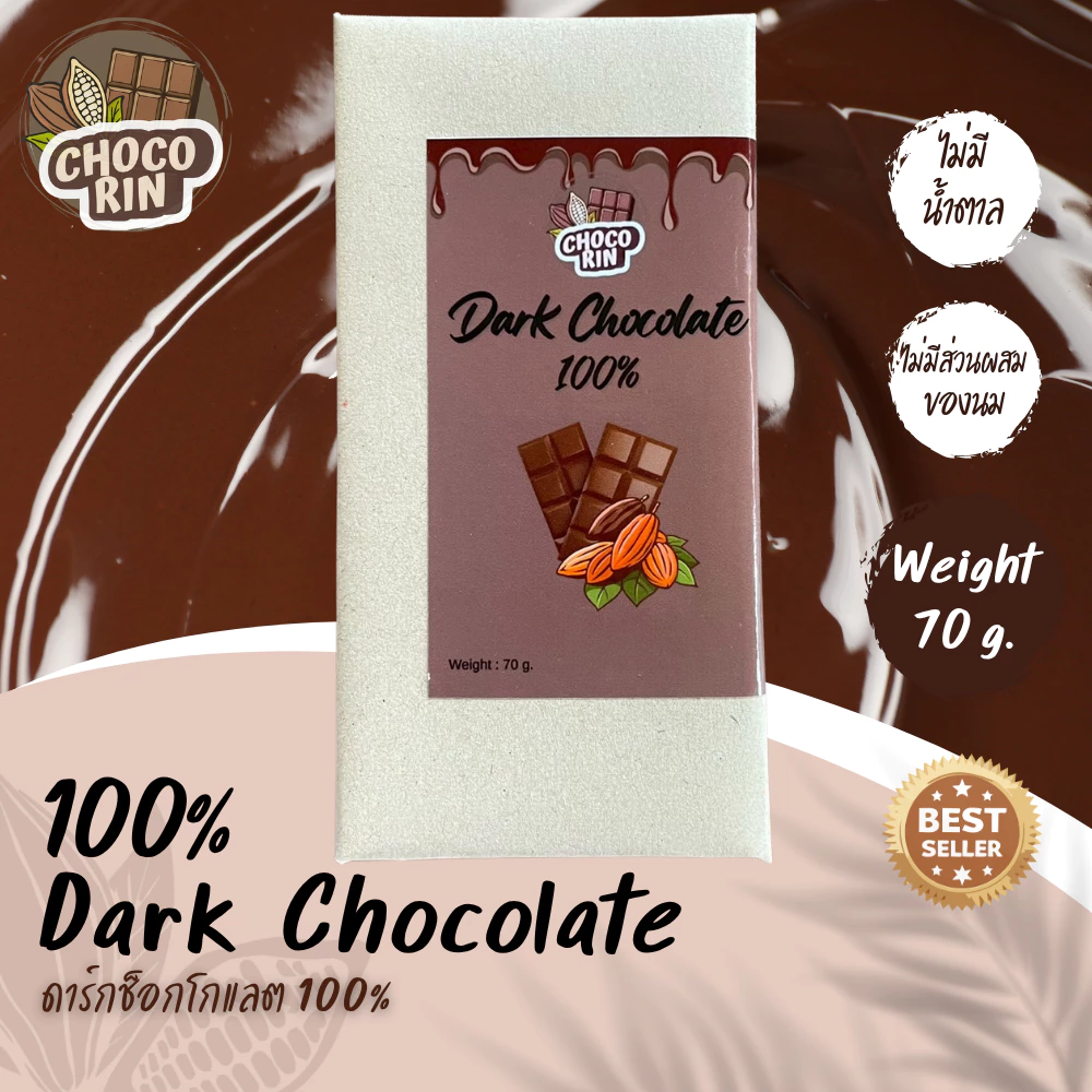 ดาร์กช็อกโกแลต (Dark Chocolate 100%)ช็อกโกแลตแท้ Homemade ไม่มีน้ำตาล ขนาด 70 กรัม