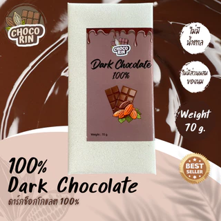 ดาร์กช็อกโกแลต (Dark Chocolate 100%)ช็อกโกแลตแท้ Homemade ไม่มีน้ำตาล ขนาด 70 กรัม