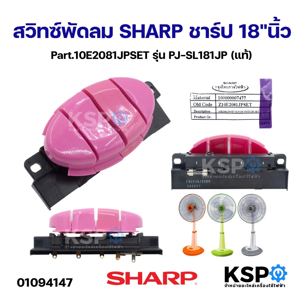 สวิทซ์พัดลม SHARP ชาร์ป 18"นิ้ว Part.10E2081JPSET รุ่น PJ-SL181JP (แท้) อะไหล่พัดลม