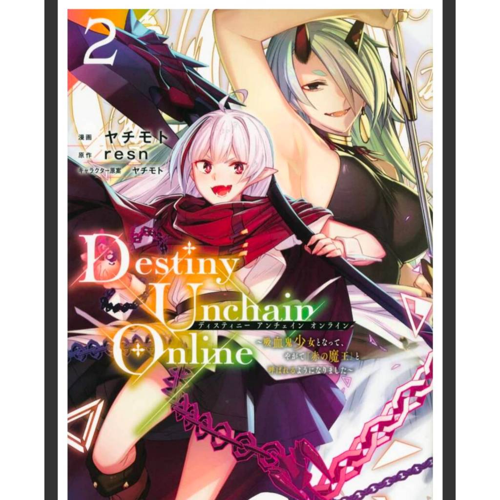 (การ์ตูน) Destiny Unchain Online เล่มที่ 2 หนังสือการ์ตูน มังงะ มือหนึ่ง เดสทินี อันเชน ออนไลน์ PHX 07/69