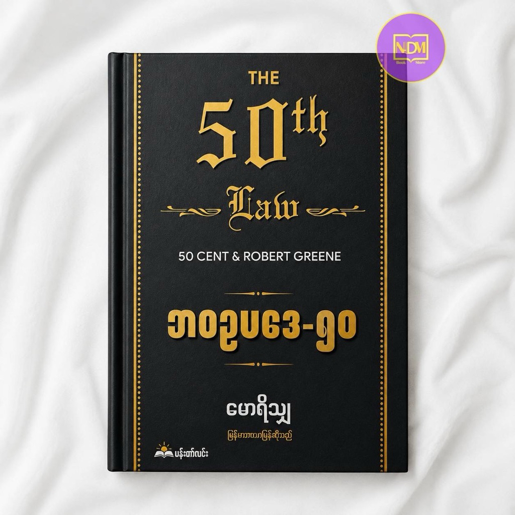 The 50th Law by 50 Cent & Robert Greene - MyanmarBook