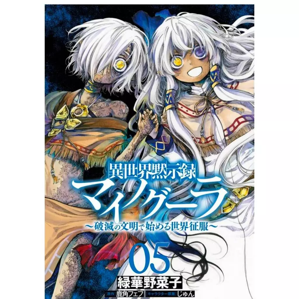 (การ์ตูน) ไมนอกรา บันทึกวันอวสาน(ต่าง)โลก เล่มที่ 5-6 การ์ตูน มังงะ ไมนอกรา PHX 08/69