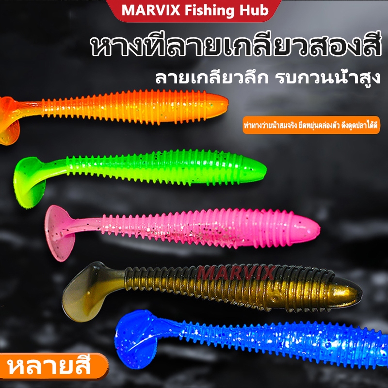 MARVIX เหยื่อตกปลา รูปตัว T นิ่ม ขนาด 5.5 ซม.1.3 กรัม 10 ชิ้น เหยื่ออ่อนหางพัด คุณภาพสูง ท่ายว่ายสมจริง ดึงดูดปลาได้ดี