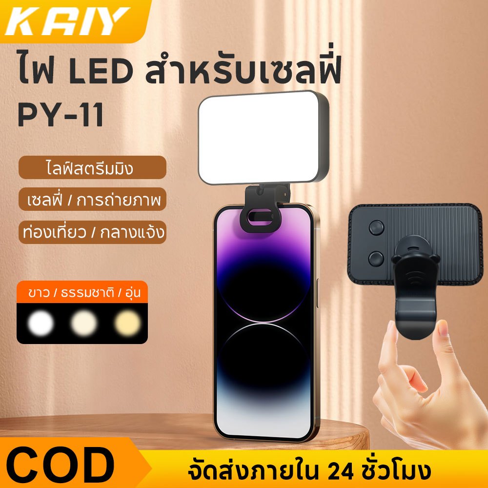 KAIY ไฟ LED เซลฟี่แบบพกพาขนาดเล็ก 3 สี + ใช้งานได้นาน 2 ชั่วโมง สำหรับการถ่ายทอดสด ถ่ายภาพ ความงาม และการใช้งานอื่นๆ
