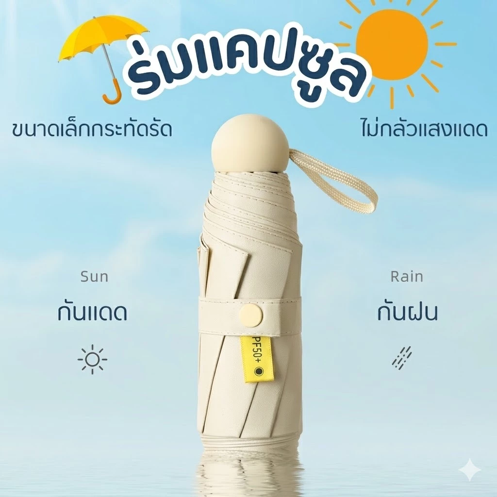 ⛱ ร่มแคปซูล ร่มพับ ร่มสีมินิมอล กัน UV ไซส์พกพา กันยูวี 100% ขนาดเล็ก ด้ามจับมีความแข็งแรงทนทาน