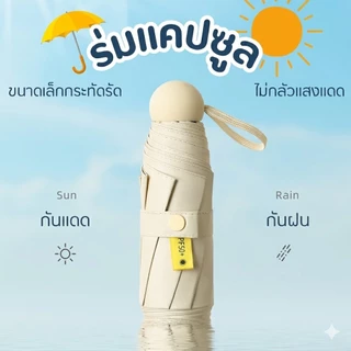 ⛱ ร่มแคปซูล ร่มพับ ร่มสีมินิมอล กัน UV ไซส์พกพา กันยูวี 100% ขนาดเล็ก ด้ามจับมีความแข็งแรงทนทาน