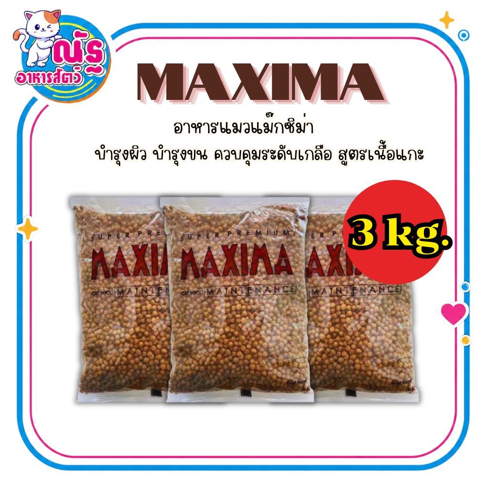 Maxima แม็กซีม่า อาหารแมวชนิดเม็ด ถุงแบ่ง 1 kg. x3 ถุง (เพ็จเก็ตบริษัทฯ ถุงเเบ่ง)