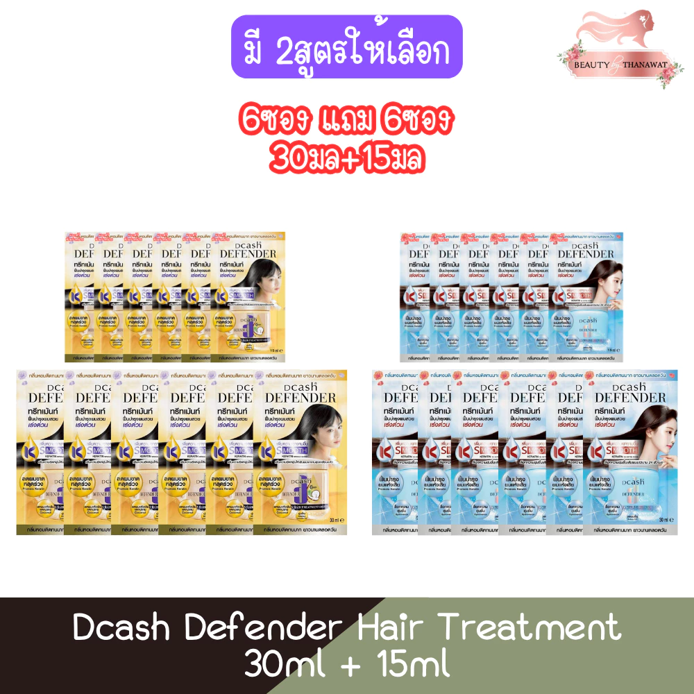 (6ซองแถม6ซอง 30มล+15มล) Dcash Defender Hair Treatment 30ml+15ml ดีแคช ดีเฟนเดอร์ แฮร์ ทรีทเม้น 30มล+15มล