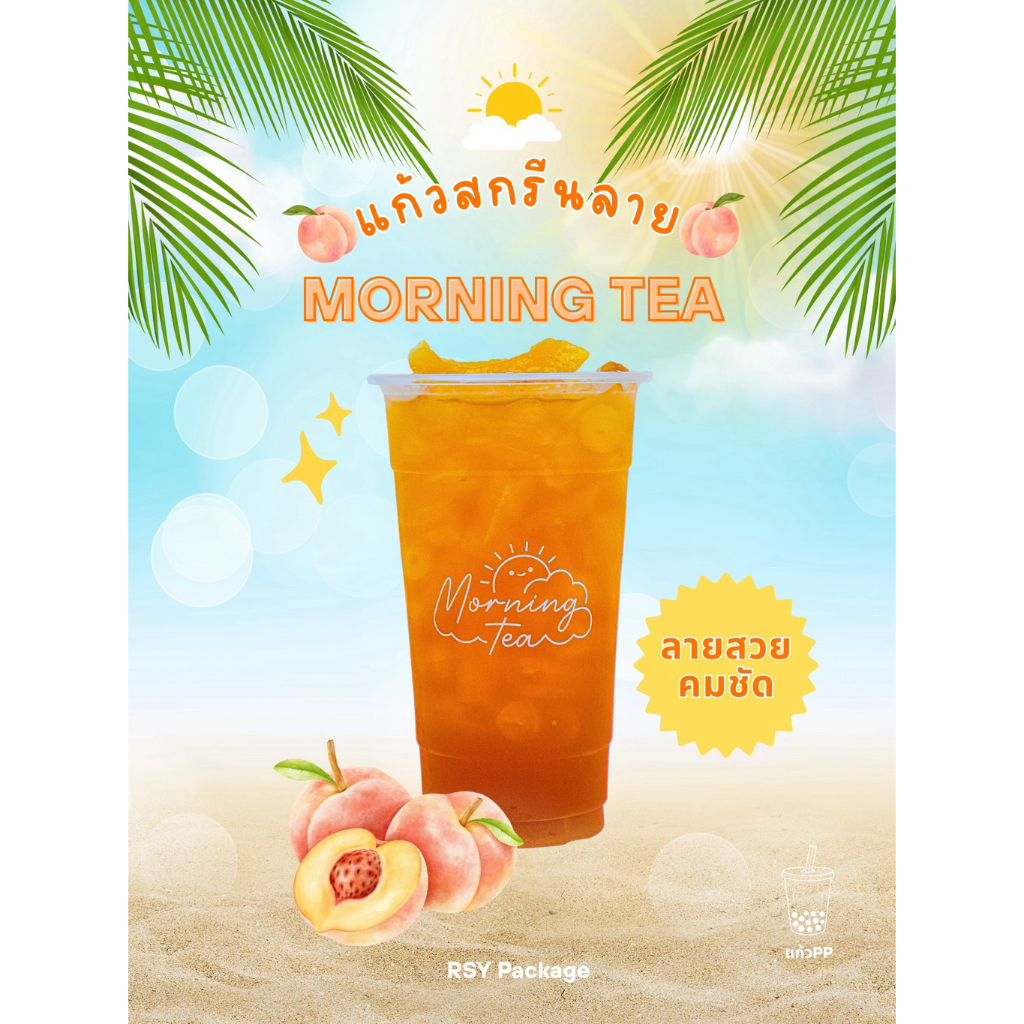 แก้วพลาสติกPP ขนาด22ออนซ์ สกรีนลาย"Morning Tea" (100ใบ)