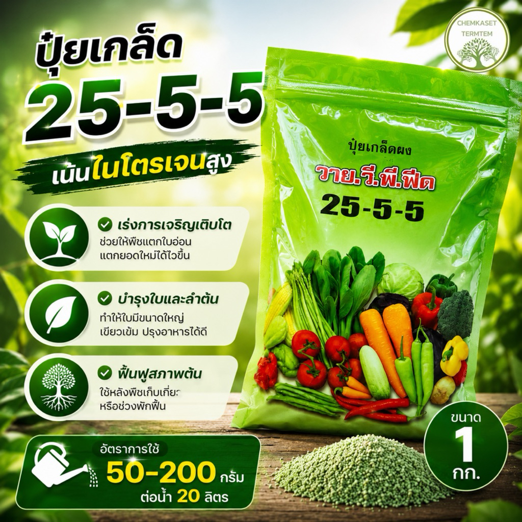 ☘️วายวีพี 25-5-5 ขนาด 1 กก☘️ ✔️ช่วยบำรุงใบให้สวย เขียวเข้ม พร้อมกับบำรุงต้น และกระตุ้นการแตกยอด