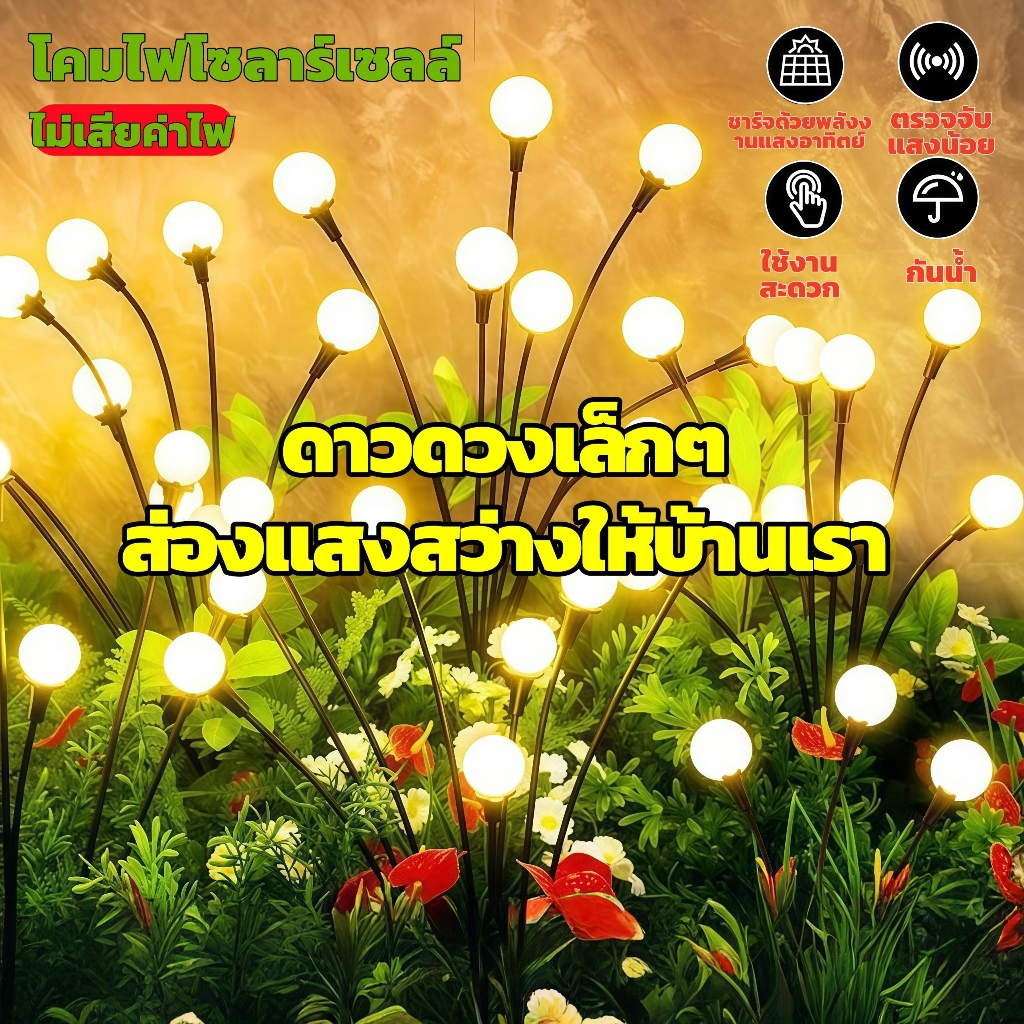 ไฟตกแต่งโซล่าเซลล์  โซล่าเซลล์ 6/8/10/12 LED ไฟกระพริบ กันน้ำ ใช้งานกลางแจ้ง ตกแต่งสวน ทางเดิน