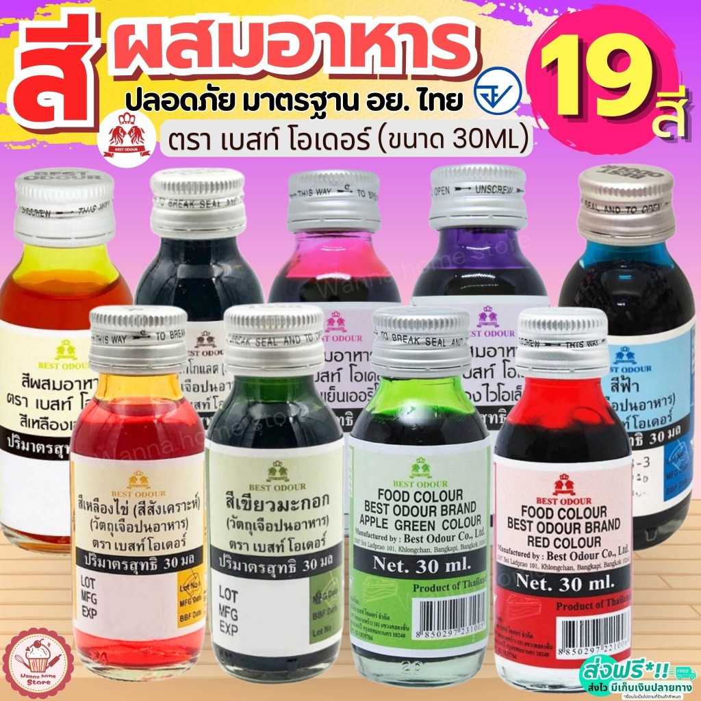🔥ส่งฟรี🔥 wannah สีผสมอาหาร Best Odour (เบสท์ โอเดอร์) ขนาด 30 ml (มีให้เลือก19สี) สีผสมอาหารน้ำ  สีผสมตกแต่ง