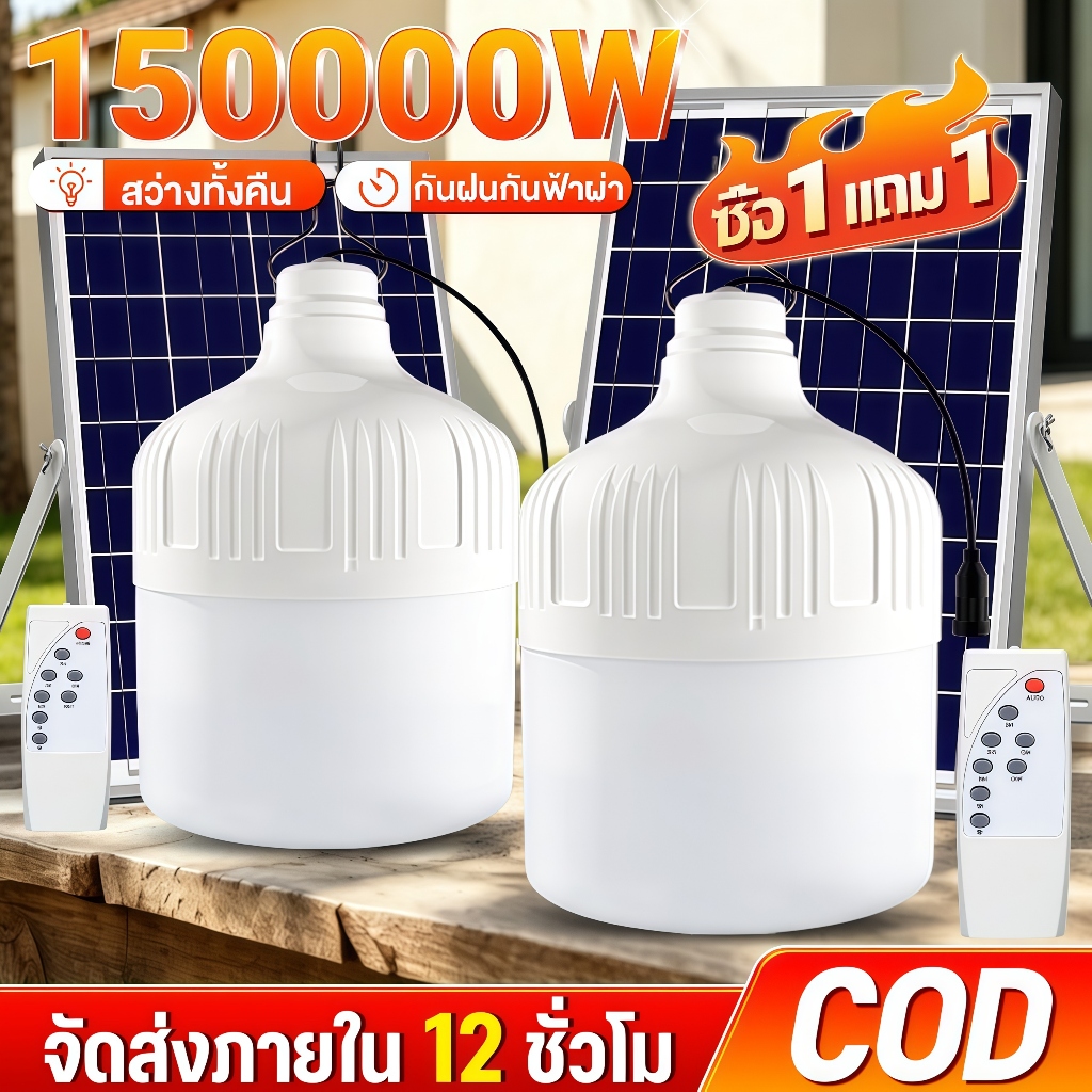 SUPWR【ซื้อ 1แถม 1】ไฟโซล่าเซลล์ 150000W โซล่าเซลล์ ไฟตั้งแคมป์ ไลท์โซล่าเซลล์ สว่างจ้า LED Solar light กันฝนกันฟ้าผ่า