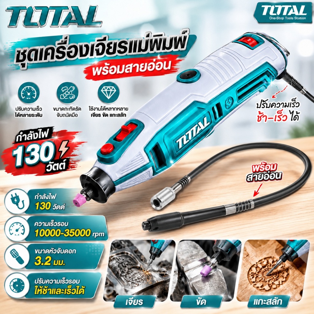 TOTAL ชุดเครื่องเจียรแม่พิมพ์+สายอ่อน เจียรสายอ่อน 130W TG513326 แถมฟรี !! หัวจับชิ้นงานสายอ่อน 1 อัน พร้อมอุปกรณ์ตามภาพ
