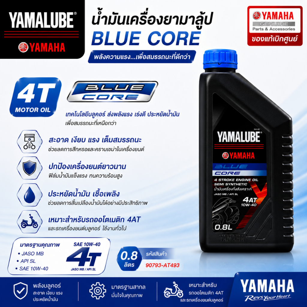 90793-AT493 น้ำมันเครื่องกึ่งสังเคราะห์ YAMALUBE BLUECORE ขนาด 0.8 ลิตร สำหรับรถเกียร์ออโตเมติก แท้เบิกศูนย์100%
