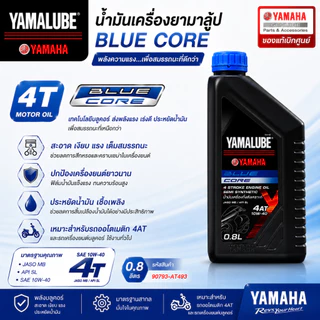90793-AT493 น้ำมันเครื่องกึ่งสังเคราะห์ YAMALUBE BLUECORE ขนาด 0.8 ลิตร สำหรับรถเกียร์ออโตเมติก แท้เบิกศูนย์100%