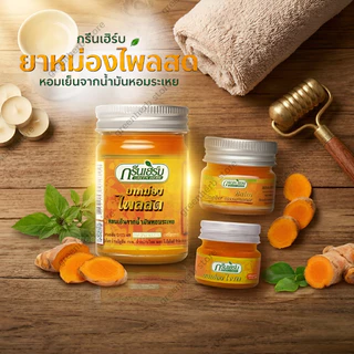 พร้อมส่ง ยาหม่องขิงเหลือง ขนาด 50กรัม ยาหม่องสมุนไพร Green Herb กรีนเฮิร์บ ยาหม่องขิงเหลือง50g