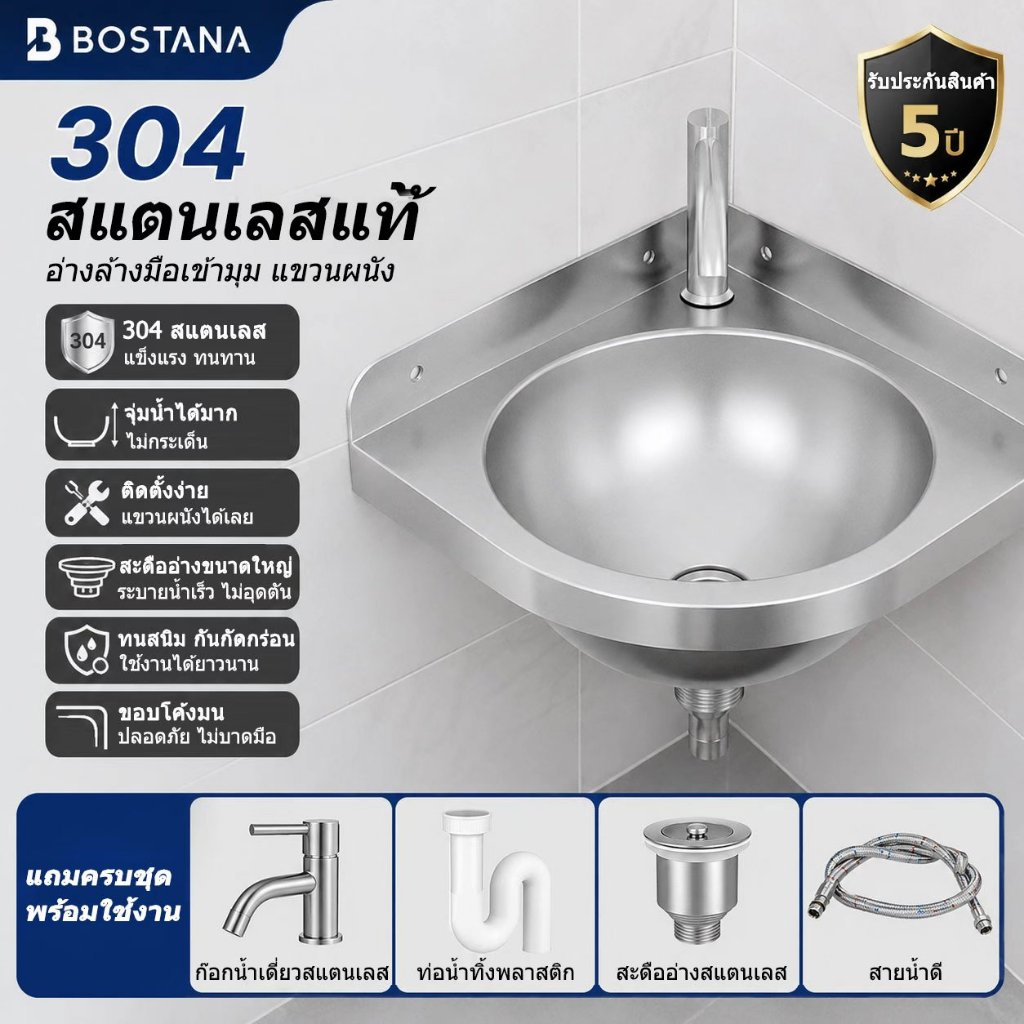 BOSTANA อ่างล้างมือเข้ามุมสแตนเลส 304แท้ ติดผนัง แข็งแรงทนทาน พร้อมอุปกรณ์ครบชุด ไม่เป็นสนิม เหมาะกับห้องขนาดเล็ก