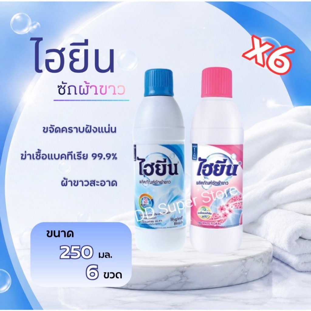 ไฮยีน ไฮเตอร์น้ำยาซักผ้าขาว ขนาด 250 มล. 6 ขวด