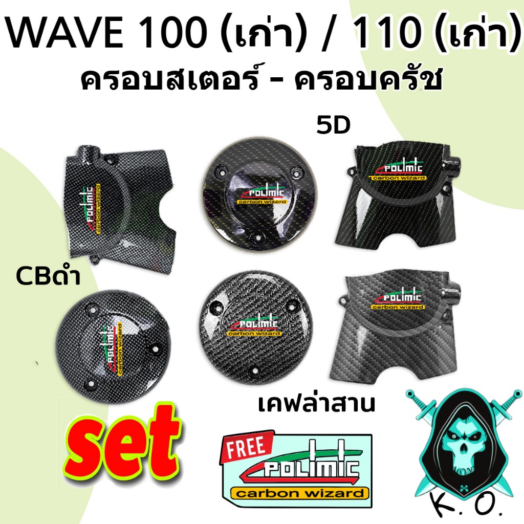 SET 2 ชิ้น ฝาครอบสเตอร์ (ฝาครอบเครื่อง) + ฝาครอบครัช (จานไฟ) WAVE 100,110 (เก่า) / Wave 100s 2005 ลายเคฟล่า