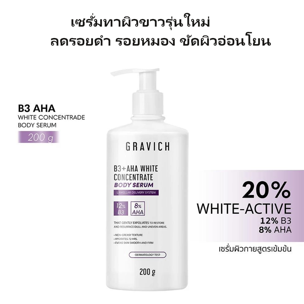 เซรั่มบำรุงผิวกาย B3+ AHA White 200g+หวีนวดศีรษะ ผิวกระจ่างใส ผลัดเซลล์สองเท่า
