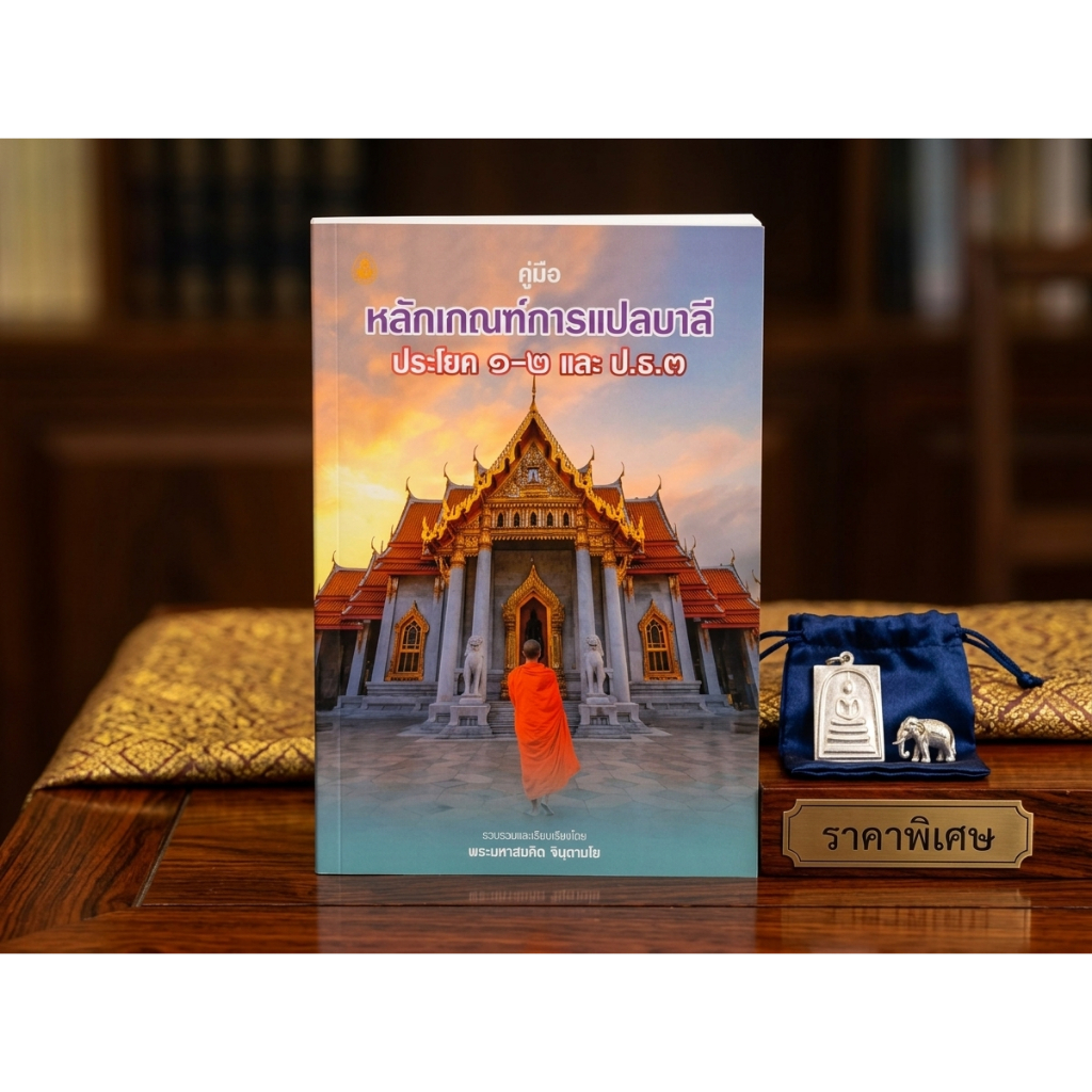 หนังสือ:คู่มือหลักเกณฑ์การแปลบาลี ประโยค 1-2 และ ป.ธ.3