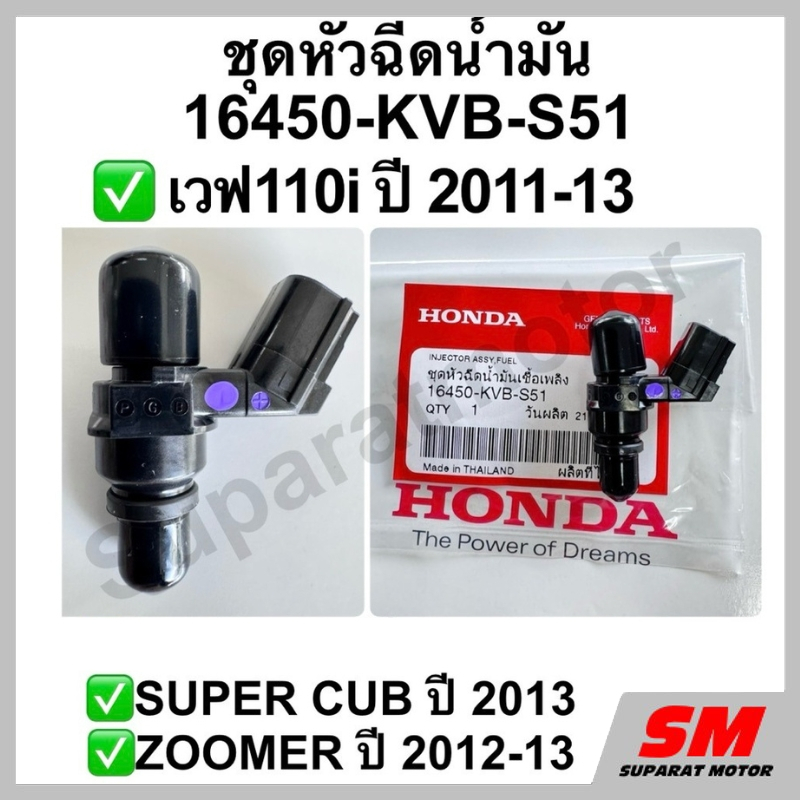 ชุดหัวฉีดน้ำมัน เวฟ110i 2011-13,SUPERCUB 2013,ZOOMER 2012-13 รหัส 16450-KVB-S51