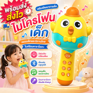 COD ของเล่นเด็ก ของเล่นดนตรี ไมค์ไร้สาย เพลงเด็ก นิทาน บลูทูธ เปลี่ยนเสียง ของเล่นเสริมพัฒนาการ