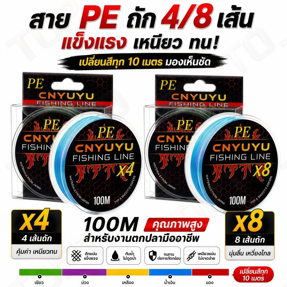 สายPE ถัก 4 / ถัก 8 (100 เมตร) สายตกปลา PE คุณภาพสูง เหนียวพิเศษ ไม่อมน้ำ สีไม่ซีด สายตกปลา  PE Line 🎣สินค้าพร้อมส่ง🎣