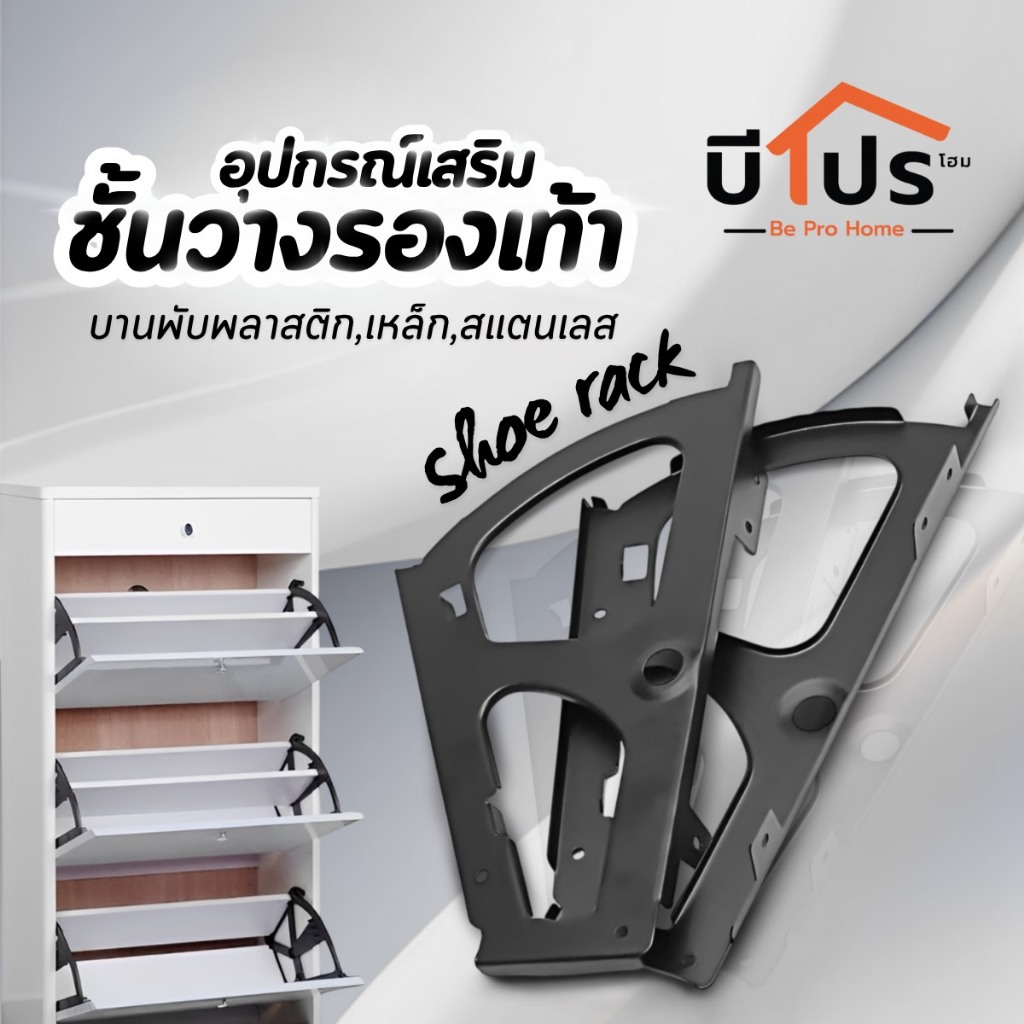 อุปกรณ์เสริมชั้นวางรองเท้า บานพับพลาสติกและเหล็ก สำหรับตู้รองเท้า Shoe Rack Folding Bracket