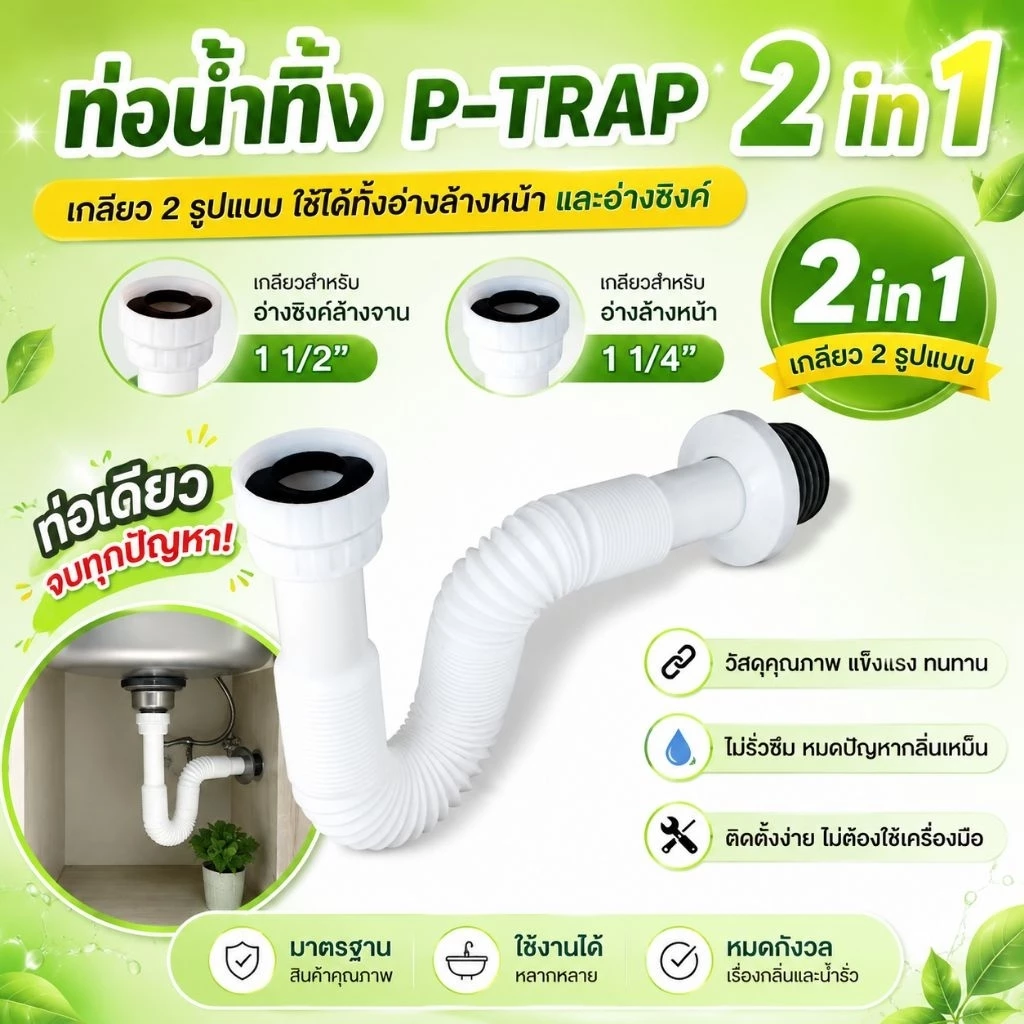 ท่อน้ำทิ้งอเนกประสงค์ 2IN1ใช้ได้กับอ่างล้างหน้าและอ่างล้างจาน ผลิตจากวัสดุอย่างดี เกรดA