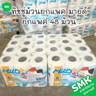 ทิชชู่ม้วนยกแพค มายด์ ยกแพค 48 ม้วน
