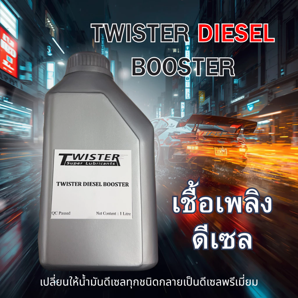 เชื้อเพลิง ดีเซล บูสเตอ Twister Diesel Booste ดีเซลประเภทไหน ก็สามารถใช้ได้