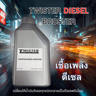 เชื้อเพลิง ดีเซล บูสเตอ Twister Diesel Booste ดีเซลประเภทไหน ก็สามารถใช้ได้