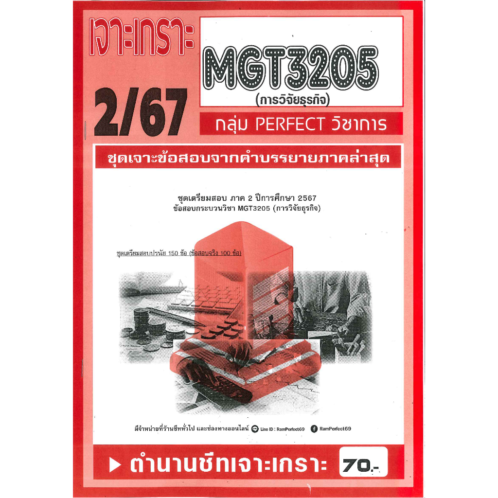 เจาะเกราะ MGT3205 การวิจัยธุรกิจ 2/67