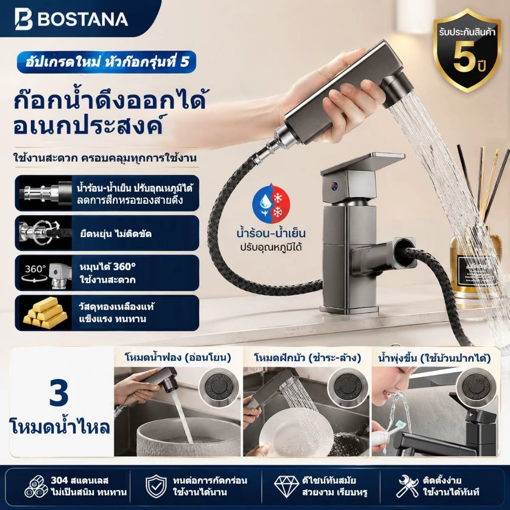 BOSTANA🔥ก๊อกน้ำดึงอเนกประสงค์ 3 โหมดน้ำ หมุน360° ปรับไหลน้ำ เพิ่มแรงดันน้ำ เหมาะอ่างล้างหน้า ห้องน้ำ ห้องครัว