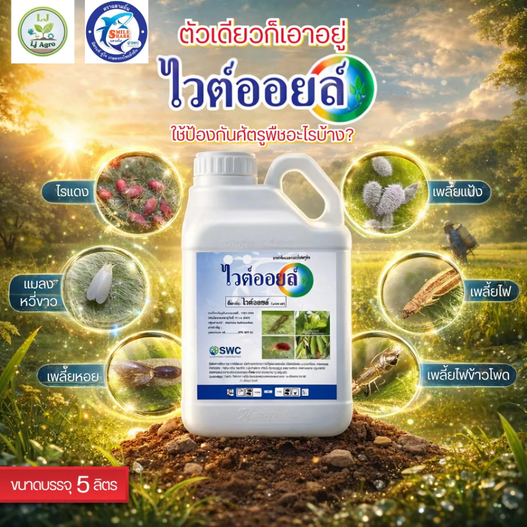 ไวต์ออยล์ ขนาด 5 ลิตร (แกลลอน) เชอร์วูต ปิโตเลียมออยล์ คุมไข่ เพลี้ย #แอลเจอะโกร