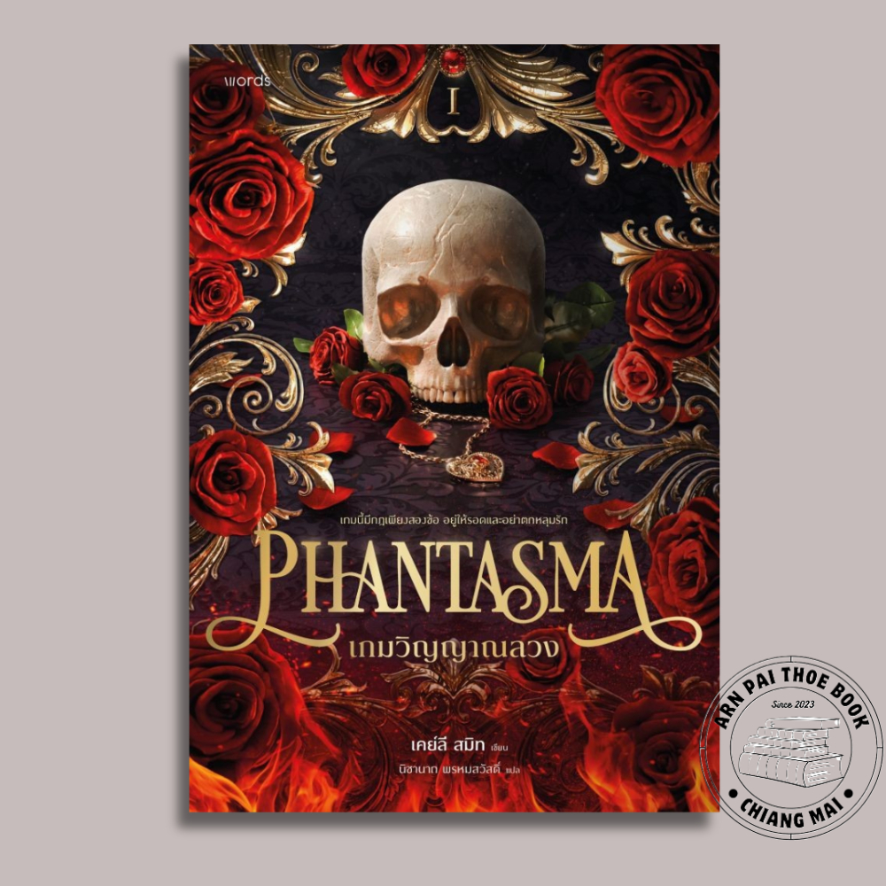 (พร้อมส่ง) หนังสือ Phantasma เกมวิญญาณลวง พิมพ์ 1  สำนักพิมพ์ words publishing ผู้เขียน เคย์ลี สมิท